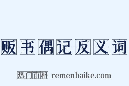 贩书偶记反义词是什么意思的图片